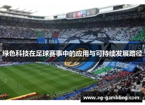 绿色科技在足球赛事中的应用与可持续发展路径