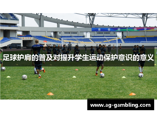 足球护肩的普及对提升学生运动保护意识的意义