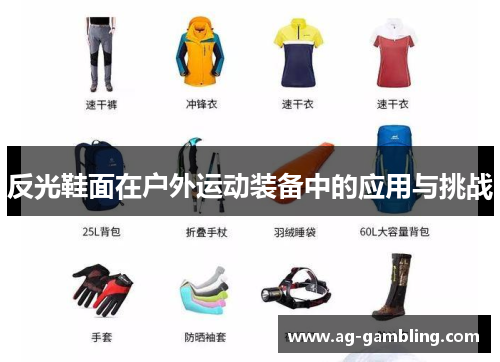 反光鞋面在户外运动装备中的应用与挑战