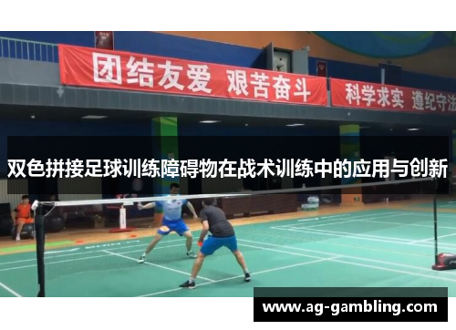 双色拼接足球训练障碍物在战术训练中的应用与创新