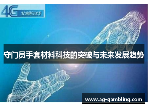 守门员手套材料科技的突破与未来发展趋势