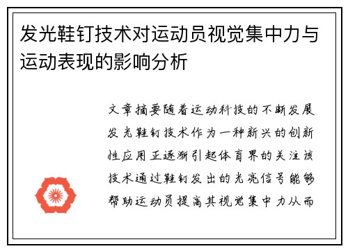 发光鞋钉技术对运动员视觉集中力与运动表现的影响分析