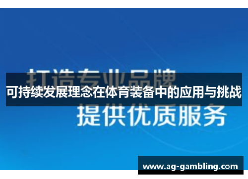 可持续发展理念在体育装备中的应用与挑战
