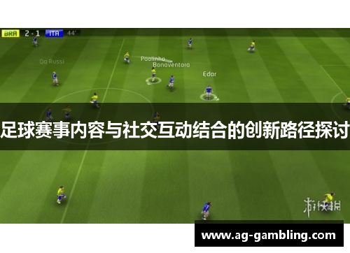 足球赛事内容与社交互动结合的创新路径探讨