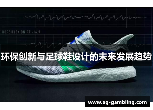 环保创新与足球鞋设计的未来发展趋势
