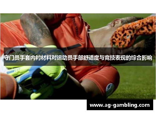 守门员手套内衬材料对运动员手部舒适度与竞技表现的综合影响