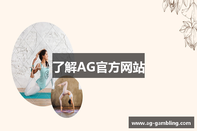 了解AG官方网站